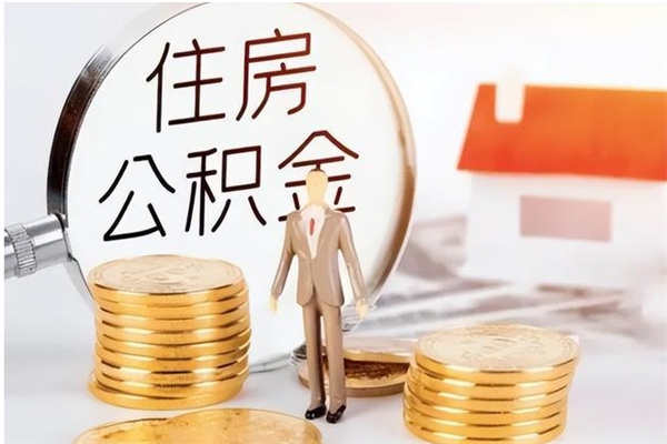 孝感公积金取了不到一年还能取吗（住房公积金提取超过一年）