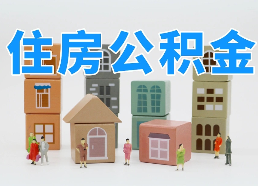 孝感上海住房公积金怎么提取（上海住房公积金怎么提取需要什么材料）
