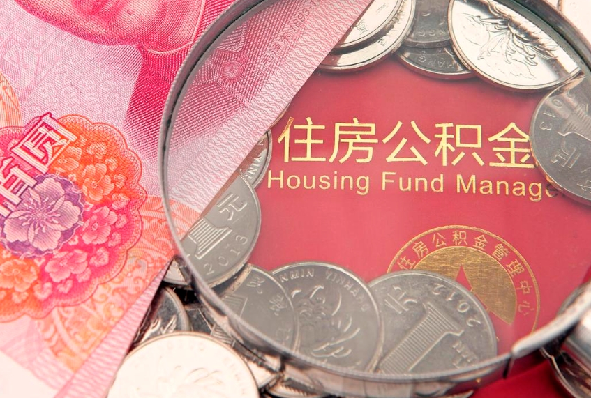 孝感房屋住房公积金怎么取（取住房公积金的办法）