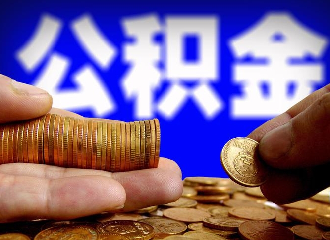 孝感公司误给离职员工交公积金（离职后发现公司漏缴公积金）